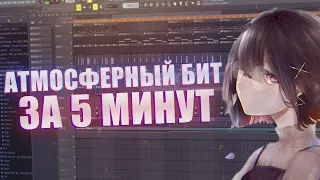 АТМОСФЕРНЫЙ БИТ ЗА 5 МИНУТ | FL STUDIO 20