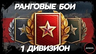 РАНГОВЫЕ БОИ 2021 wot. СЕЗОН X. 1 ДИВИЗИОН