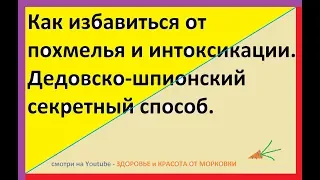 Как избавиться от похмелья и интоксикации, ДЕДОВСКИЙ СПОСОБ