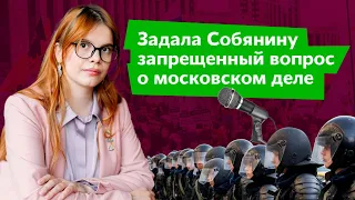 Запрещенный вопрос Собянину о московском деле | Дарья Беседина