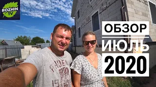 ПОЛНЫЙ ОБЗОР НАШЕГО ХОЗЯЙСТВА И ОГОРОДА ИЮЛЬ 2020