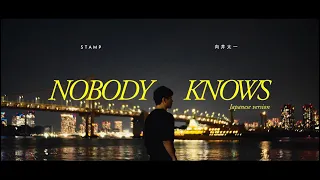 STAMP / Nobody Knows (Japanese ver) feat. 向井太一