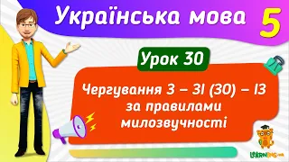 Чергування З — ЗІ (ЗО) — ІЗ за правилами милозвучності. Урок 30. Українська мова. 5 клас