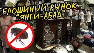 Прогулки по Ташкенту 4 - Блошиный рынок Янгиабад | Часть 1