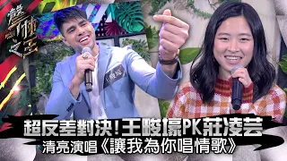 【聲林之王】EP5精華 超反差對決！王畯壕PK莊凌芸 清亮演唱《讓我為你唱情歌》｜蕭敬騰 林宥嘉 潘瑋柏