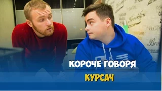 КОРОЧЕ ГОВОРЯ, ГОТОВИМ КУРСОВУЮ РАБОТУ ЗА НОЧЬ