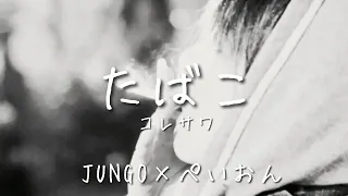 【歌ってみた】たばこ/コレサワ Cover ぺいおん！×JUNGO　(歌詞付き)