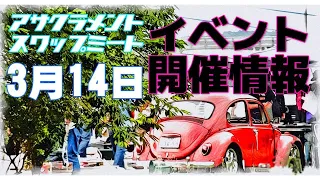 【イベント開催情報】 第31回 アサクラメントスワップミート　あまぎ水の文化村 2021年3月14日　午前中だけの開催だよ～ (^_-)-☆　良い季節！早起きしてツーリングがてら遊びに行きましょう。