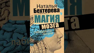 Аудиокнига "Магия мозга и лабиринты жизни" Наталья Бехтерева