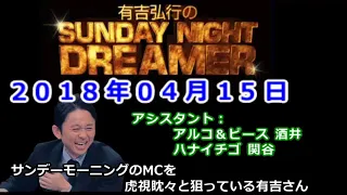2018.04.15有吉弘行のSUNDAY NIGHT DREAMER （アルコ＆ピース 酒井、ハナイチゴ 関谷）