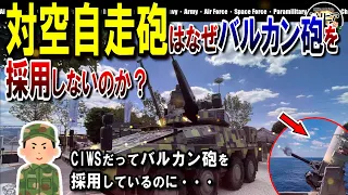 【解説】対空自走砲はなぜバルカン砲を採用しないのか？