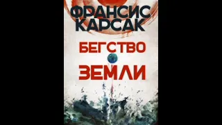 Бегство Земли - Франсис Карсак