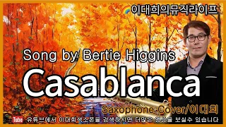 Casablanca/Bertie Higgins/13회차.별밤라이브Clip/Saxophone Cover.이대희