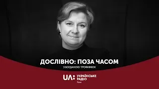 Улас Самчук повертається || "Дослівно: поза часом" Українське радіо Рівне