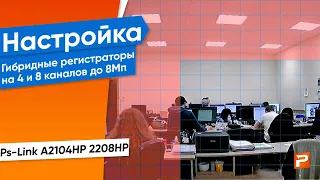 Подключение и обзор меню видеорегистраторов на 4 и 8 каналов с поддержкой 8Мп камер