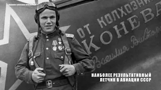 Лётчики Великой Отечественной войны - Иван Никитович Кожедуб