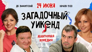 Спектакль "Загадочный уикенд" в ДК "Выборгский"  24 июня 2022 г. Санкт - Петербург