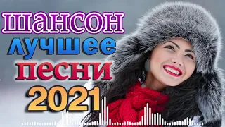 Нереально красивый Шансон 2021 🍁 Клипы шансона 2021! Слушаем Кайфуем 🍁 Самые Популярные ПЕСНИ ГОДА