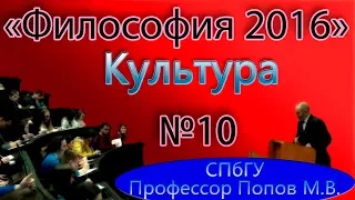 М.В.Попов. 10. "Культура". (Курс "Философия-2016", СПбГУ).