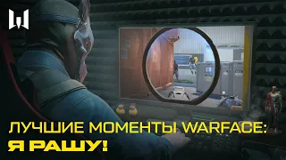 ЛУЧШИЕ МОМЕНТЫ WARFACE: Я РАШУ