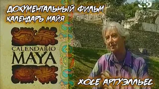 Документальный Фильм | КАЛЕНДАРЬ МАЙЯ | Жизнь в другом времени