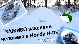 Заживо закопали человека в Honda H-RV снегом #АвтоФормула 4х4