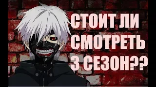 СТОИТ ЛИ СМОТРЕТЬ 3 СЕЗОН ТОКИЙСКОГО ГУЛЯ