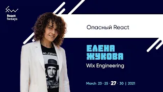 Опасный React [ru] / Елена Жукова