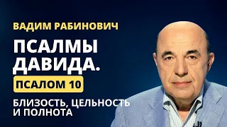 📗 Псалмы Давида. Псалом 10. Близость, цельность и полнота | Вадим Рабинович