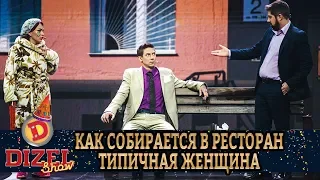 Как собирается в ресторан типичная женщина | Дизель cтудио, приколы 2020