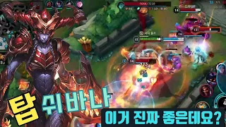 [와일드리프트] PC롤에서 좋다길래 와리에서도 써보는 탑쉬바나! 이거 진짜 개꿀챔 맞는거 같은데요?