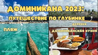 Домининикана 2023: путешествие по глубинке - пляж, деревня, доминиканская кухня - iDominicana.com