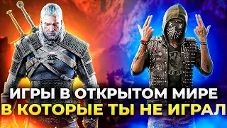 ТОП 15 ИГР С ОТКРЫТЫМ МИРОМ, КОТОРЫЕ ТЫ ПРОПУСТИЛ!!!/ Лучшие игры с открытым миром на пк!