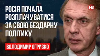 РФ ніби спеціально робить так, щоб підсилити санкційний тиск – Володимир Огризко