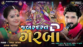 Jabardast DJ Garba - Gaman Santhal_2022 Nonstop DJ_જબરદસ્ત DJ ગરબા | Kajal Maheriya@PayalDigital.​