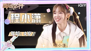 4岁的程潇可爱登场！杨迪尬唱Z世代神曲《孤勇者》 | 漂亮的战斗 EP5 | Warrior Girls | iQIYI综艺