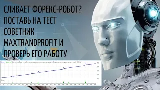 Сливает форекс-робот? Поставь на тест стабильный советник MaxTrandProfit и проверь