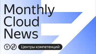 Разговор о центрах компетенций. Специальный выпуск Monthly Cloud News