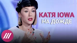 Катя IOWA о том, как избавляться от комплексов, и музыке, которая изменила ее