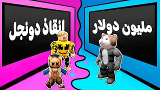 فيلم روبلوكس : تحدى لو خيروك مع الشباب النسخه العربى 🔥 ( قولنا اختارتوا ايه 💪 )