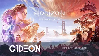 Стрим: Horizon Forbidden West #1 - ВОЗВРАЩЕНИЕ В ЦВЕТУЩИЙ АПОКАЛИПСИС! УЗНАЁМ ТАЙНУ ЩЁК!
