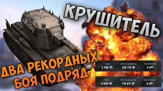 Два боя подряд на КРУШИТЕЛЕ на 5500 урона | WoT Blitz | Zlobina LIza