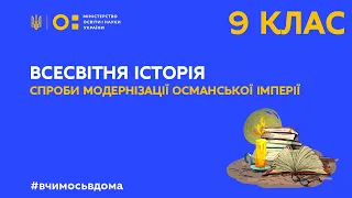 9 клас. Всесвітня історія. Спроби модернізації Османської імперії (Тиж.3:ЧТ)