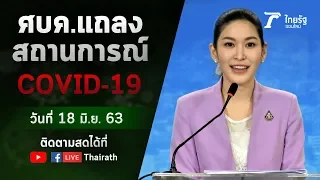 Live : ศบค. แถลงสถานการณ์ ไวรัสโควิด-19 (วันที่ 18 มิ.ย.63) | ThairathTV