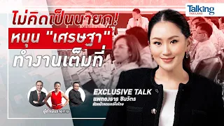 #TalkingThailand Exclusive: “แพทองธาร ชินวัตร” กับชีวิตที่เลือกแล้ว บนเส้นทางสายการเมือง