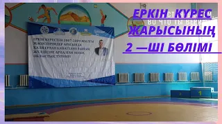 @indi-ai1do5s1e #рекомендаций Еркін күрес 2— ші бөлім