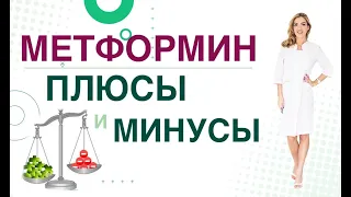 💊 Сахарный диабет. Метформин, плюсы и минусы. Сиофор, Глюкофаж. Врач эндокринолог Ольга Павлова.