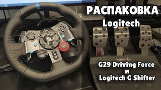 РАСПАКОВКА Руля Logitech G29 Driving Force и Logitech G Driving Force Shifter