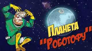 Планета "Роботофу" - 60 парсек 05 - 60 Parsecs!