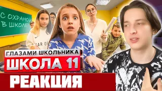 🔥 РЕАКЦИЯ на Школа 2 ! ПЕРВЫЙ ПОЦЕЛУЙ! ПРИШЕЛ с ОХРАНОЙ в ШКОЛУ! | ГЛАЗАМИ ШКОЛЬНИКА